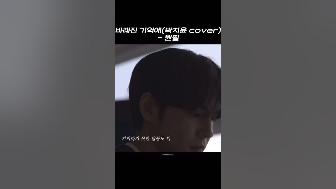 한 순간에 이별한 사람 되어버리는 원필의 바래진 기억에 - YouTube