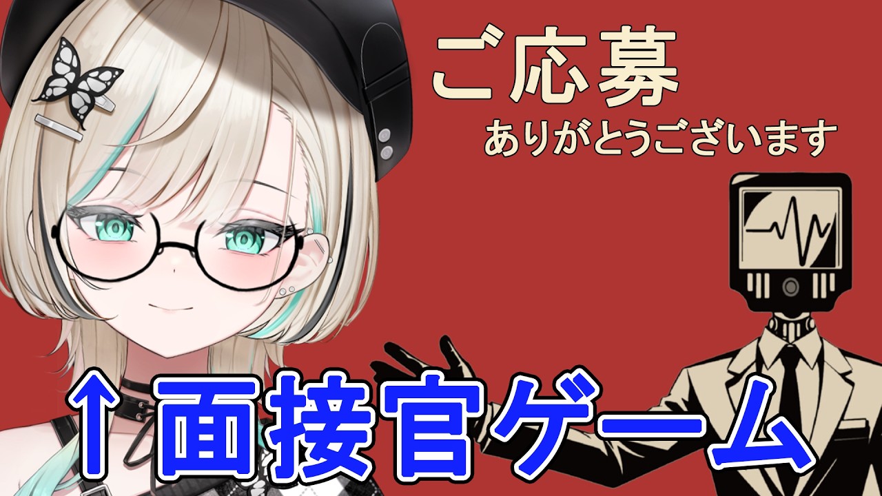 【ご応募ありがとうございます】採用担当です。人を判断します【#白妙とき/Re:AcT Gaming】