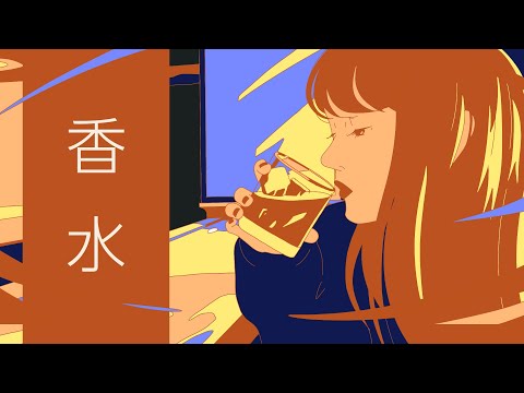 【香水】アニメーションMV作ってみた