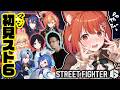 【スト6】ガチで初見行きます!!! #ミリしらスト6チャレンジ w/長尾・渋ハル・因幡はねる・如月れん・西園チグサ・ミラン・松本吉弘【ラトナ・プティ/にじさんじ】