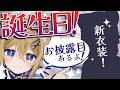 【🎉生誕🎂】うれし~🌹新衣装お披露目もあるよ!【7周年記念配信】VTuber stream