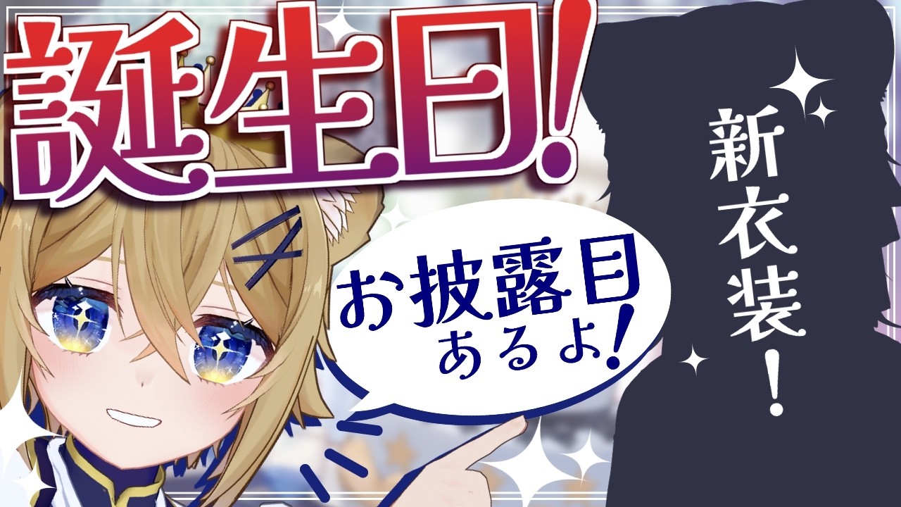【🎉生誕🎂】うれし~🌹新衣装お披露目もあるよ!【7周年記念配信】VTuber stream