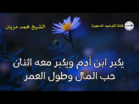 يكبر ابن آدم ويكبر معه اثنان حب المال وطول العمر | الشيخ محمد مزيان