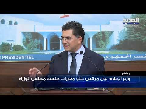 انتهت جلسة مجلس الوزراء في قصر بعبدا التفاصيل معع مراسل الجديد