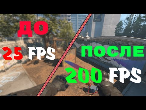 Видео: Как повысить фпс в CSGO 2 На СЛАБОМ ПК! (и убрать Input Lag )