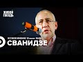 Николай Сванидзе / Особое мнение // 10.06.2022
