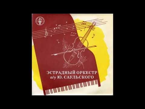 Рыбинский джаз оркестр. Ансамбль вадима людвиковского. Эстрадный оркестр п у. Эстрадный оркестр п у. Джаз над волгой 2021.
