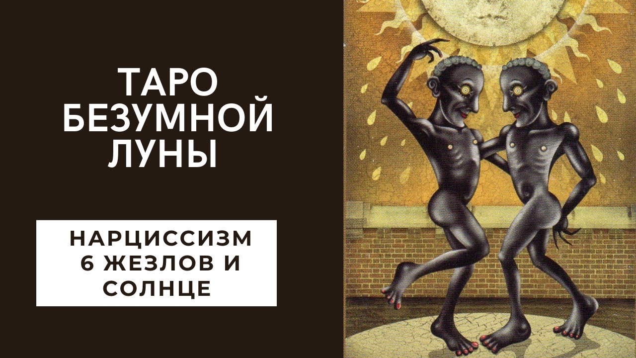 Нарциссизм в таро безумной Луны, 6 жезлов и аркан Солнце - YouTube