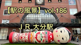 【駅の風景】vol.186 JR大分駅