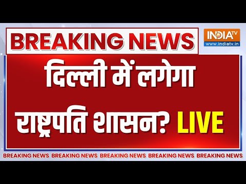 Arvind Kejriwal Arrest LIVE Update: दिल्ली में लग सकता है राष्ट्रपति शासन? 