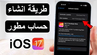 طريقة انشاء حساب مطور لتنزيل تحديث iOS 17 بيتا 1 screenshot 2