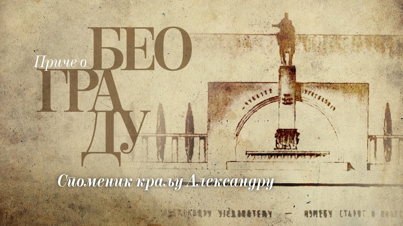 Приче о Београду - Споменик краљу Александру