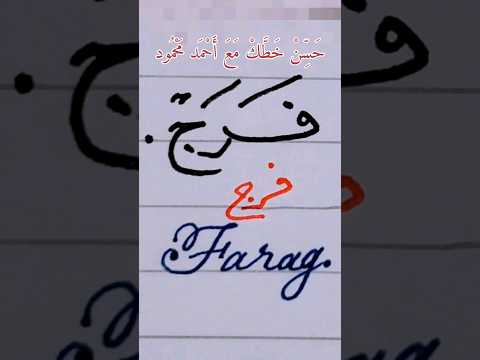 فرج بخطى النسخ والرقعة وباللغة الانجليزية حسن خطك بالقلم الجاف مع أحمد محمود خط عربي