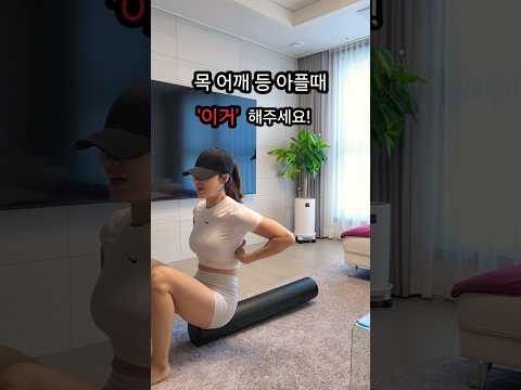 <strong>폼롤러</strong> 하나면 OK!  #shutupfit #닥치고운동 #폼롤러마사지 #폼롤러스트레칭 #견갑대모빌리티 #scapularmobility #목스트레칭 #neckrelief