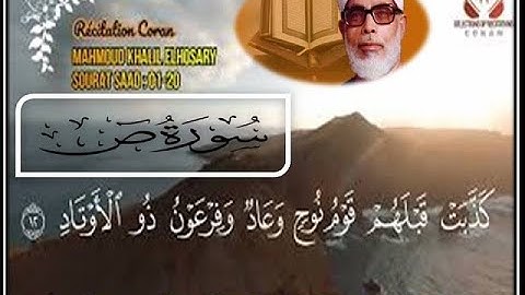 القرآن الكريم بصوت الشيخ محمود خليل الحصري رحمه الله . ● سورة "ص" من الاية 001 الى الاية 020