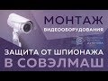 🚨 Защита от шпионажа  Монтаж видеонаблюдения в СовЭлМаш