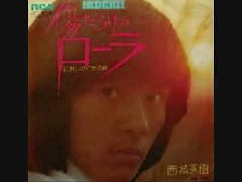 Hideki Saijo — 西城秀樹　傷だらけのローラ