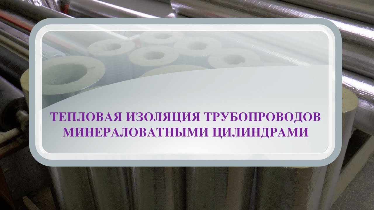 Тепловая изоляция трубопроводов цилиндрами каменной ваты - YouTube