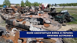 Коли закінчиться війна в Україні: прогноз астролога