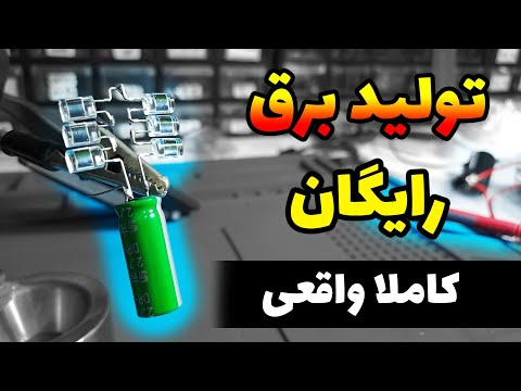 ساخت ژنراتور تولید برق رایگان کاملا واقعی انرژی بینهایت