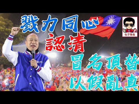 【論挺韓國瑜】別再以假亂真！關於想歸隊最終時刻？力挺韓國瑜到底 #韓國瑜 #柯文哲 #挺侯康 #總統大選 #包子隊長 #王麒傑 #