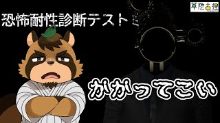 【実況】恐怖耐性診断テスト
