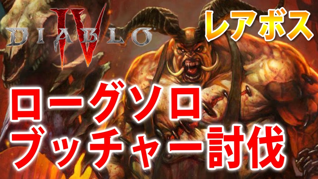 レアボス【ブッチャーローグソロ】ディアブロ4/Diablo IV オープン