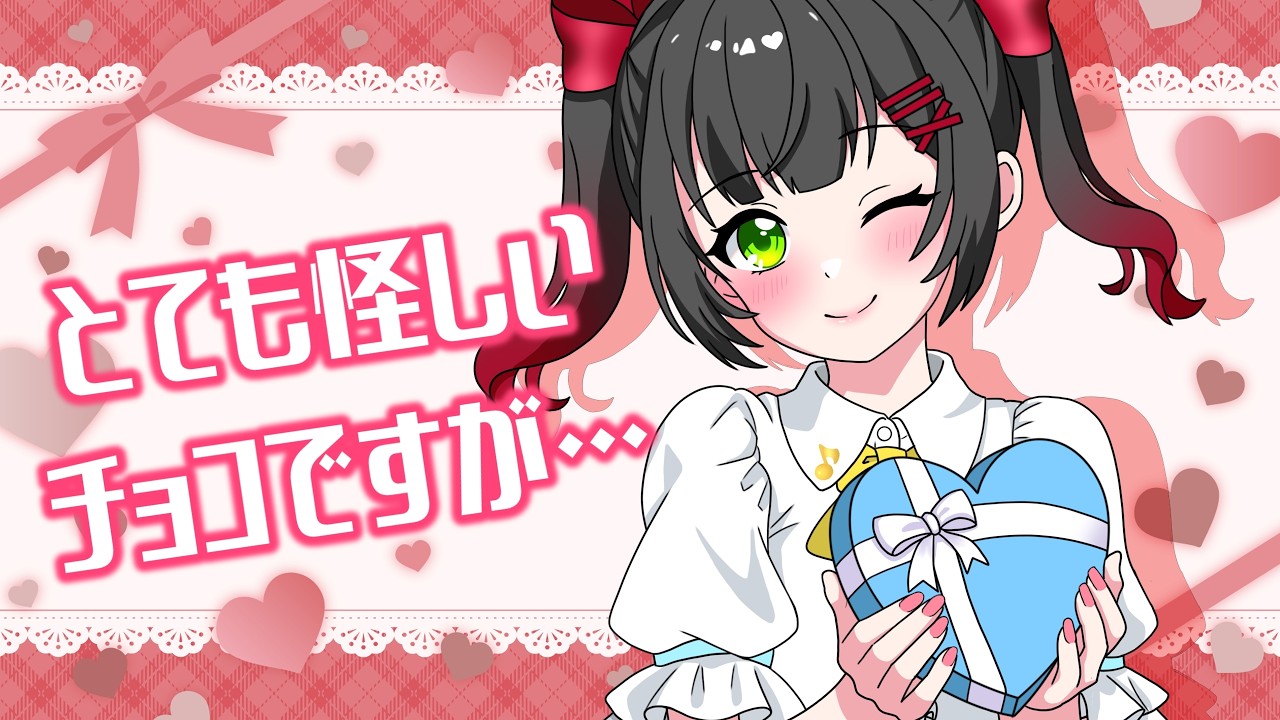 【甘々彼女】とても怪しいチョコですが…【男性向けシチュエーションボイス】