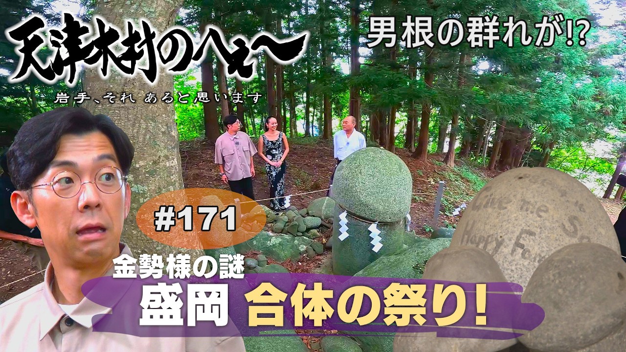 【天津木村のへぇ～　第１７１　盛岡 合体の祭り・・・金勢様シリーズ③】