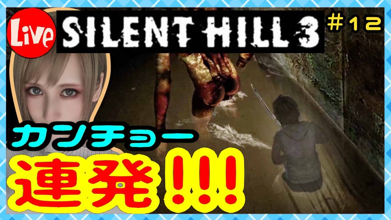 ボス戦といえば必殺カンチョー連発 12 Silenthill3 サイレントヒル3 Milca みるか Youtube ボス戦といえば必殺カンチョー連発 12 Silenthill3 サイレントヒル3 Milca みるか Youtube