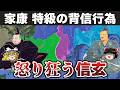 【ゆっくり解説】武田信玄編その22ー家康との同盟関係の危機と宿敵との甲越和与