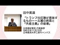 田中英道「トランプの圧勝が意味するものーー左翼の終焉と『共産主義』の崩壊」日本國史學会 代表挨拶 令和6年11月16日 日本経済大学三宮キャンパス(2024/11/16)
