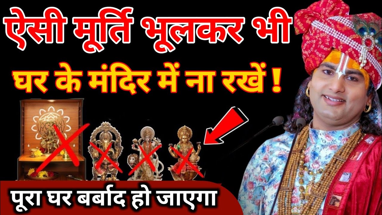 क्या आपने में भी अपने पूजा घर में ऐसी मूर्ति रखी है,यदि हा तो तुरंत हटा लो ! Aniruddhacharya Ji