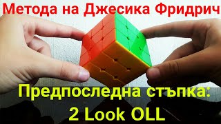 картинка: 2 Look OLL Предпоследна част на метода на Джесика Фридрич