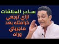 ازاي ترجعي كرامتك وتخليه يحاول يرجعلك ساحر العلاقات يشرح رد الكرامة 