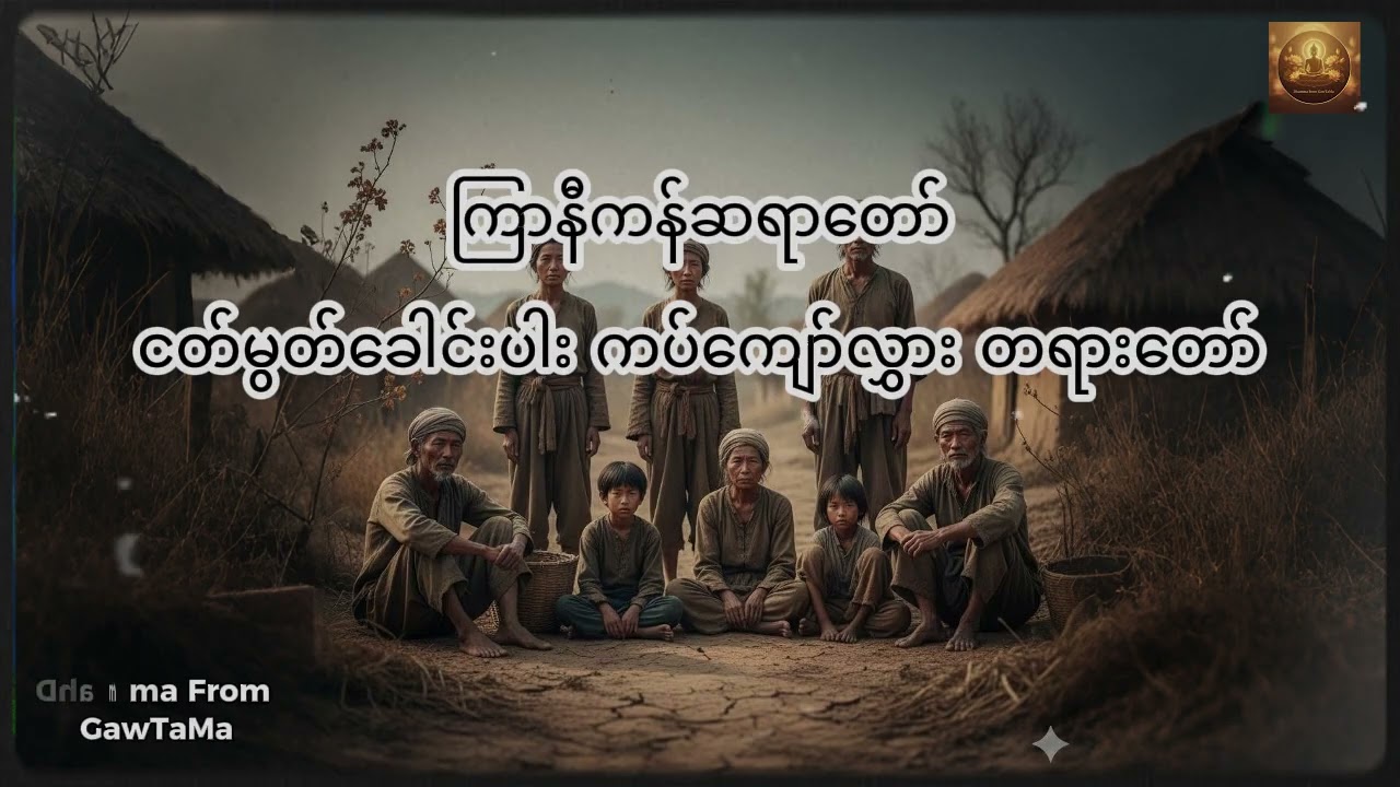 ကြာနီကန်ဆရာတော် "ငတ်မွတ်ခေါင်းပါး ကပ်ကျော်လွှား" တရားတော်