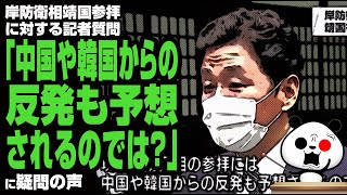 岸防衛相の靖国参拝に対する記者団の質問に疑問の声が話題