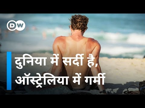 वीडियो: ऑस्ट्रेलिया में सर्दियों में तापमान कितना होता है?