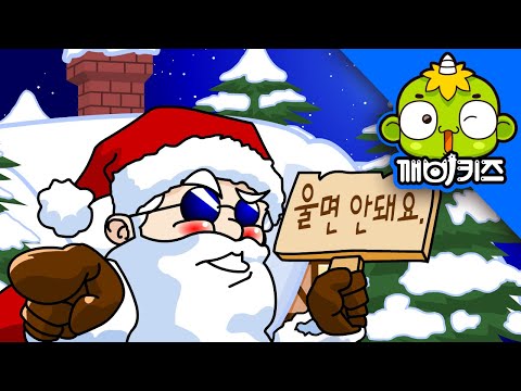 울면 안돼 | 애창동요 | 크리스마스 캐럴 | 캐롤송 | christmas carol | 깨비키즈 KEBIKIDS
