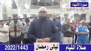 ليالى رمضان 2022/1443 ( سورة الأنبياء ) للشيخ / سيد الحارون