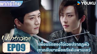 Highlight EP09 | เพื่อนรักของไฉ่เวยปรากฏตัว เขากลับมาเพื่อแก้แค้นพานเยว่ | บุปผารักอลวน | YOUKU