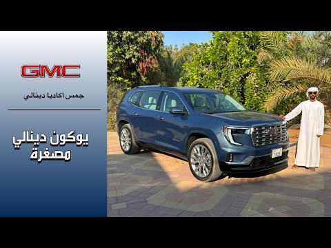 جمس أكاديا الجديدة بالكامل   2024