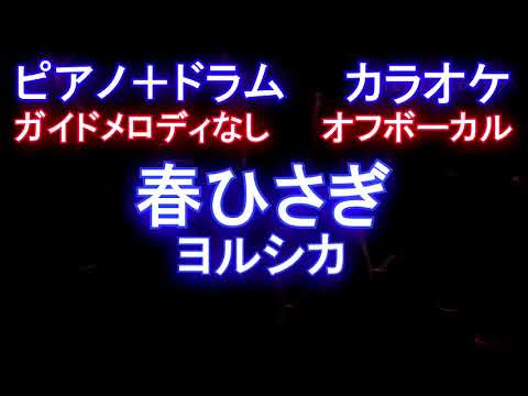 【ピアノカラオケオフボーカル】春ひさぎ / ヨルシカ【ガイドメロディなし歌詞付きフル full】