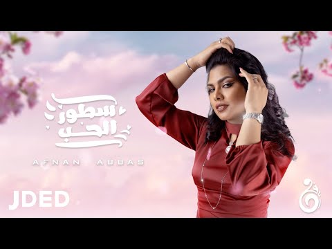 أفنان عباس سطور الحب حصريا 2022 Afanan Abbas Sotor El7ob