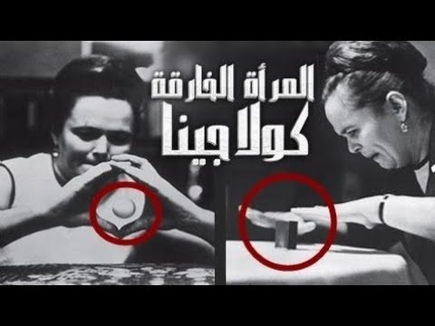 شاهد بالفيديو نينا كولاجينا المرأة الخارقة التي أذهلت العالم بما تملكه من قدرات ضواهر خارقه 