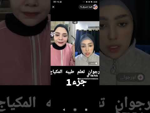 ارجوان تعليم طيبة حسن مكياج الجزء الاول