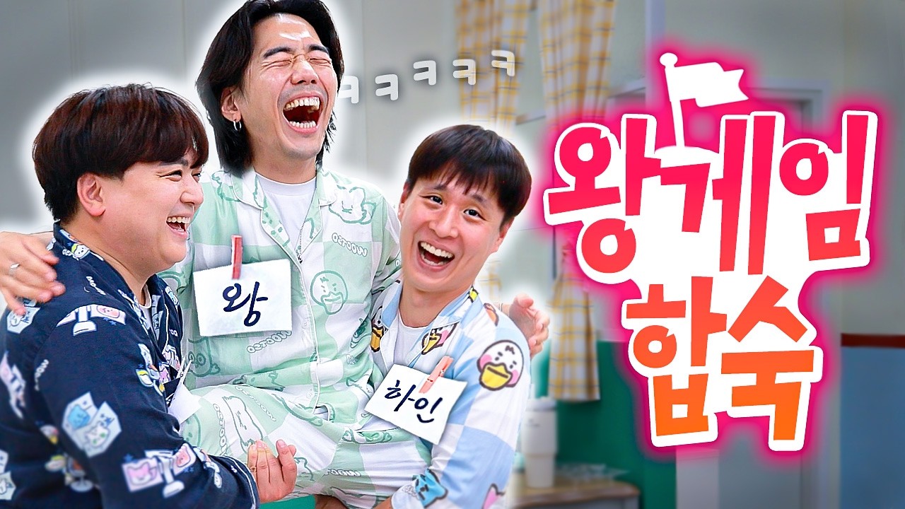 왕이냐 하인이냐👑 친구들끼리 매시간 계급바꿔가며 하루 살기ㅋㅋㅋ | 웃소 왕게임 합숙