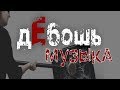 дЕБОШЬ ДИСКОТЕКА - лучшая русская музыка