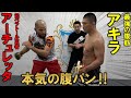 アーチュレッタ vs. アキラ 腹パン対決！