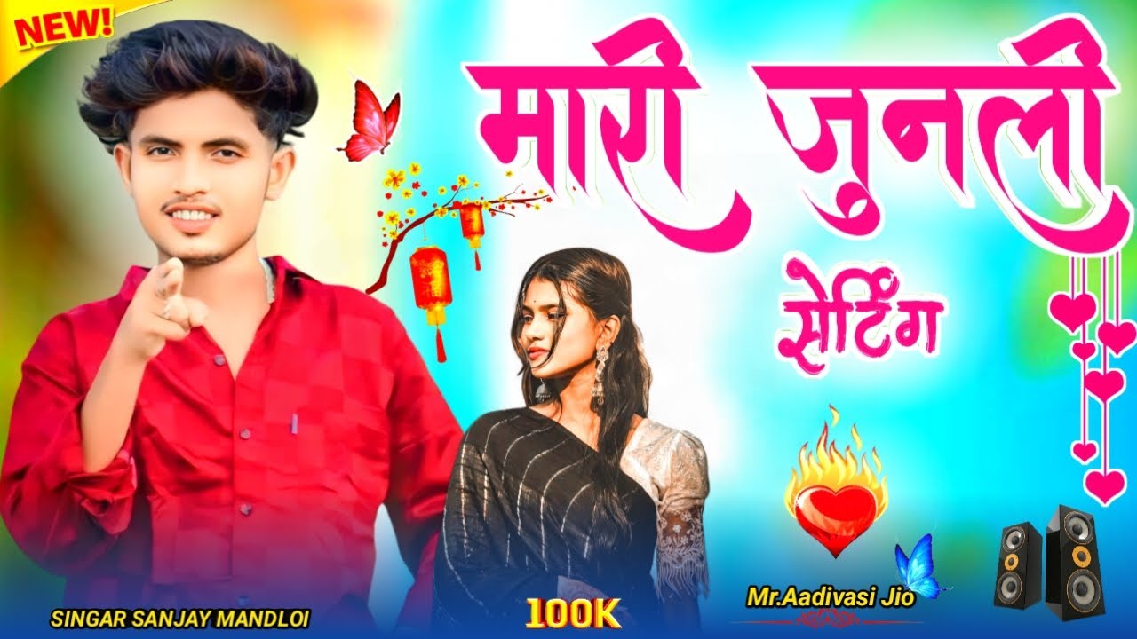 मेरी जुनली सेटिंग ||  Mari junli setting || Singar Sanjay mandloi || 💕😀